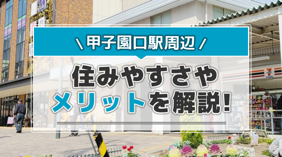 甲子園口駅周辺の住みやすさやメリットを解説！