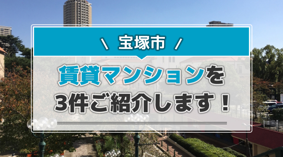 宝塚市にある賃貸マンションを3件ご紹介します！